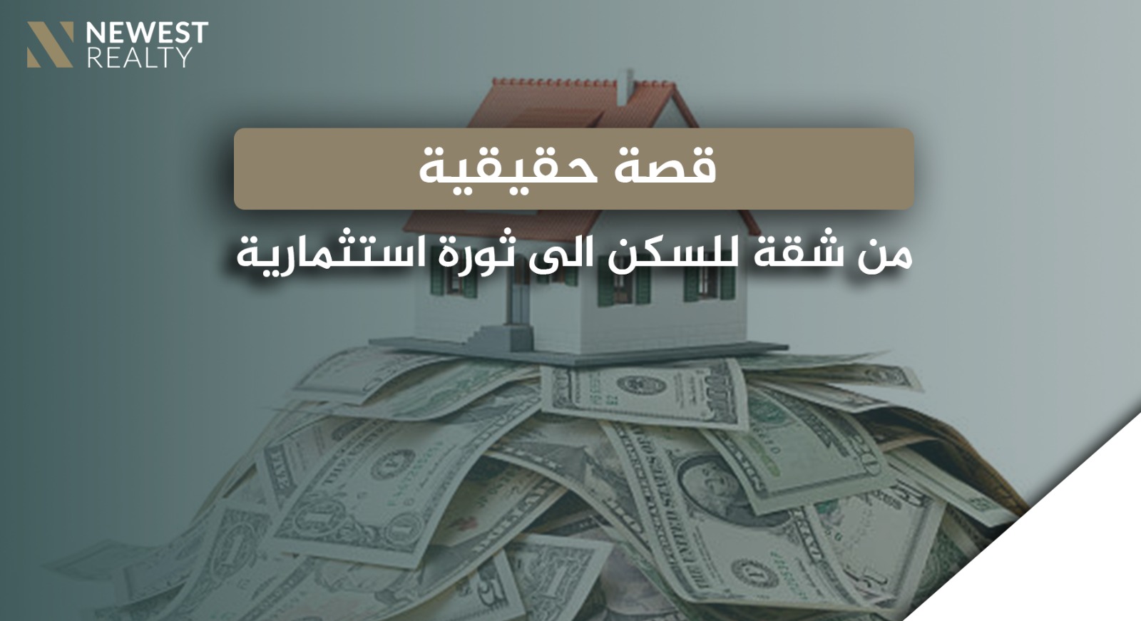 من شقة للسكن إلى ثروة استثمارية: قصة حقيقية لمستثمر في تركيا