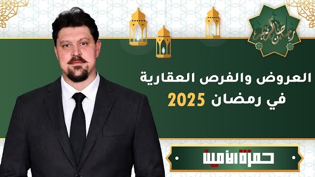 الفرص الاستثمارية العقارية في رمضان بتركيا: كيف تستغل العروض الحقيقية وتتجنب الوهمية ؟