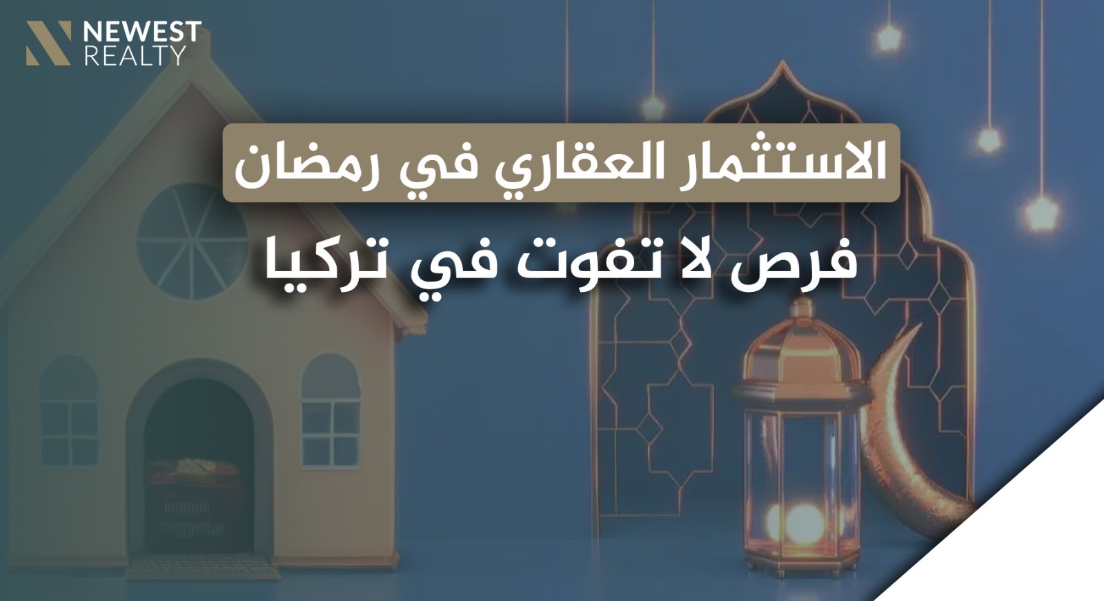 الاستثمار العقاري في رمضان: فرص لا تُفوّت في تركيا}