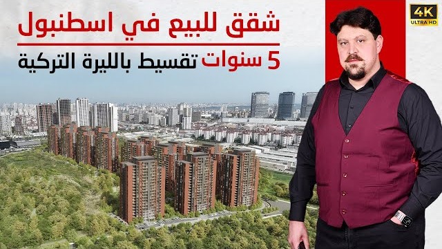 شقق استثمارية للبيع في اسطنبول 2024 في بهشة شهير بالتقسيط على خمس سنوات بالليرة التركية