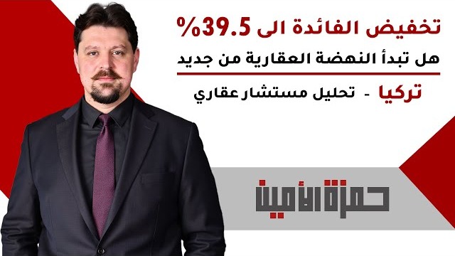 تخفيض الفائدة في تركيا إلى 39.5%… هل تبدأ النهضة العقارية من جديد؟ | تحليل مستشار عقاري
