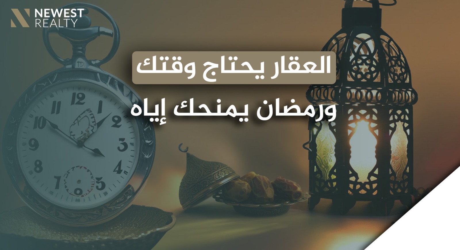 العقار يحتاج وقتك.. ورمضان يمنحك إياه}