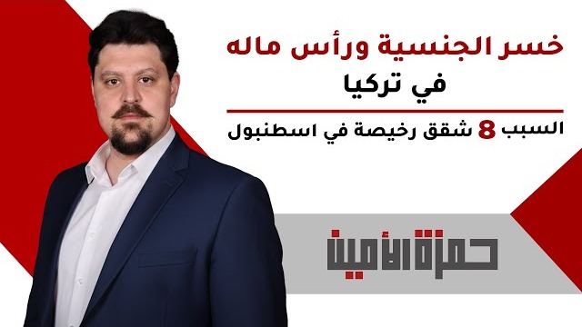 مستثمر عقاري خسر الجنسية التركية ورأس ماله في تركيا… السبب 8 شقق رخيصة في اسطنبول !