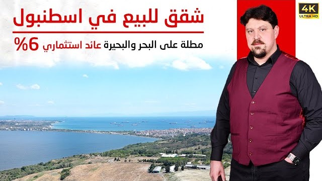 شقق للبيع في اسطنبول تركيا استثمارية مطلة على البحر و البحيرة وعائد تأجير استثماري متوقع 6%