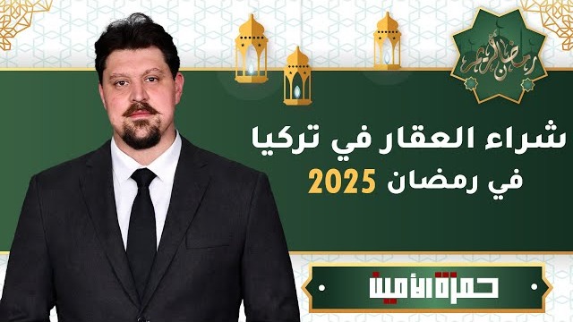 أسعار الفائدة تنخفض… فهل سترتفع أسعار العقارات في تركيا؟ تحليل رمضان 2025