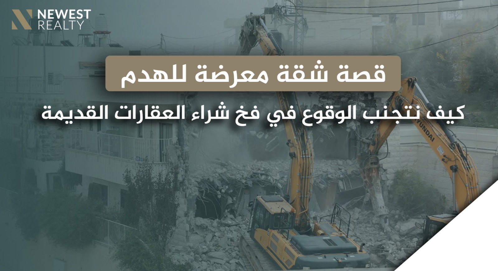 قصة شقة معرضة للهدم: كيف نتجنب الوقوع في فخ شراء العقارات القديمة والرخيصة في إسطنبول؟