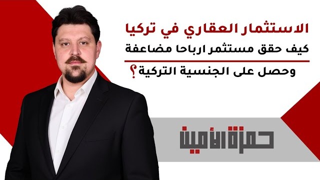 الاستثمار العقاري في تركيا: كيف حقق مستثمر أرباحًا مضاعفة وحصل على الجنسية التركية؟