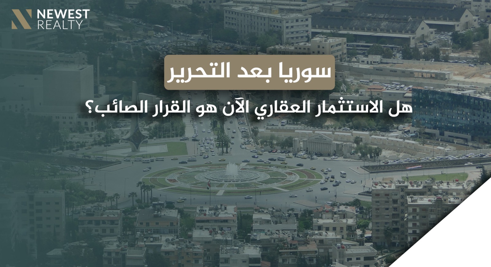 سوريا بعد التحرير: هل الاستثمار العقاري الآن هو القرار الصائب؟}