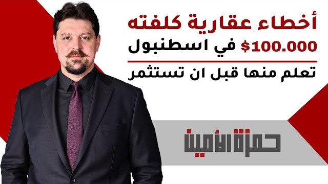 أخطاء عقارية كلفته 100,000 دولار في اسطنبول – تعلّم منها قبل أن تستثمر