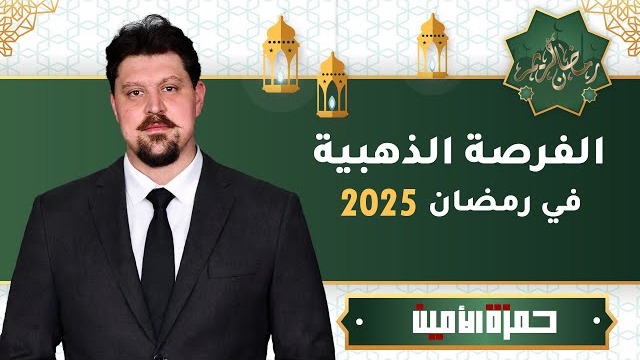 كيف تستغل رمضان لاتخاذ قرارات استثمارية ناجحة؟ | تجربة حقيقية لربح 150% في إسطنبول