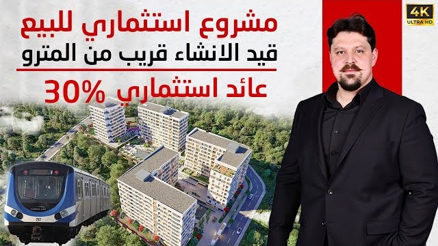 شقق للبيع في باشاك شهير إسطنبول 2025 | فرصة استثمارية ذهبية أسعار أقل من السوق وبالتقسيط على 3 سنوات
