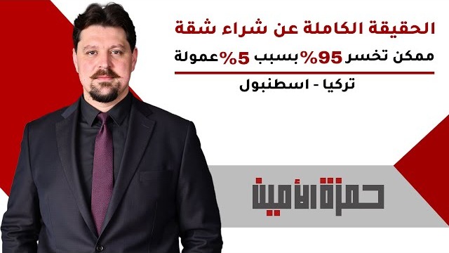 الحقيقة الكاملة عن شراء شقة في تركيا | كيف ممكن تخسر 95% من استثمارك بسبب 5% عمولة فقط؟