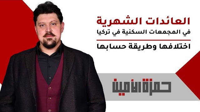العائدات الشهرية في المجمعات السكنية بتركيا: دليل شامل لحسابها وأسباب تفاوتها بين العقارات