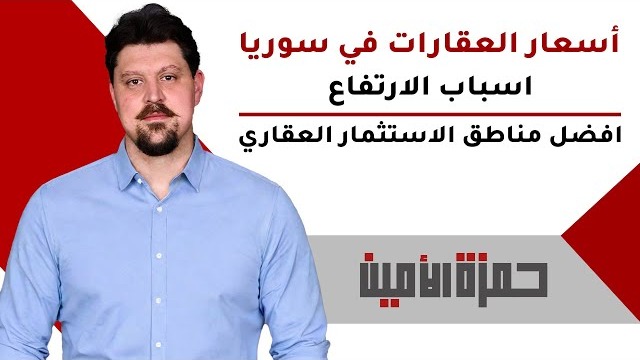 أسعار العقارات في سوريا : أسباب الارتفاع وأفضل مناطق الاستثمار العقاري