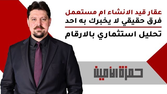 عقار قيد الإنشاء أم مستعمل في تركيا؟ الفرق الحقيقي الذي لا يخبرك به أحد (تحليل استثماري بالأرقام)