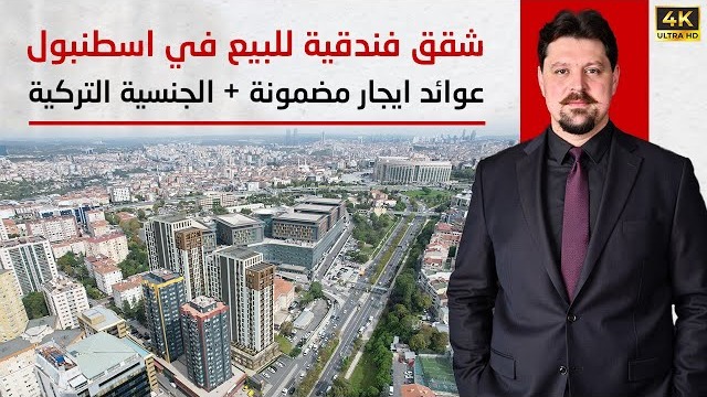 شقق فندقية للبيع في إسطنبول 2025 بعوائد إيجار مضمونة + الجنسية التركية