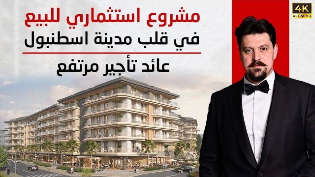 فرصة استثمارية نادرة في إسطنبول: شقق للبيع بإيجارات مرتفعة في مناطق إعادة إعمار 2025