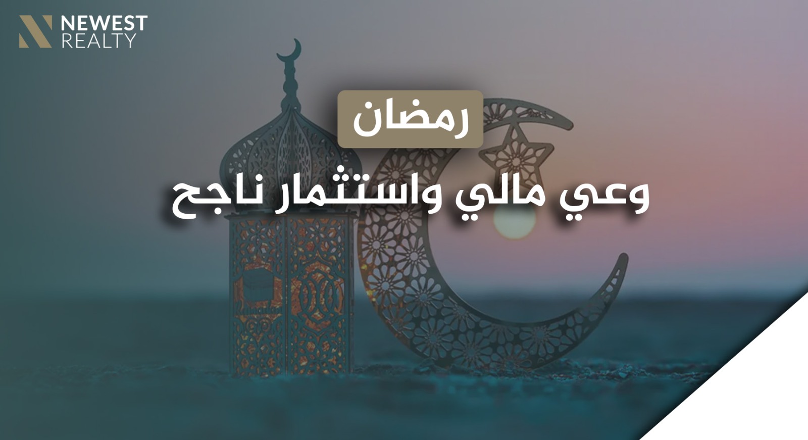 رمضان: وعي مالي واستثمار ناجح}