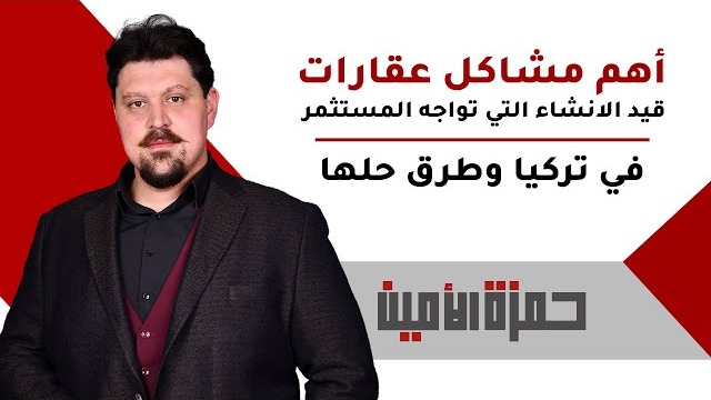 مشاكل وحلول شراء عقار قيد الإنشاء في تركيا | نصائح استثمارية لتجنب المخاطر وضمان الأرباح