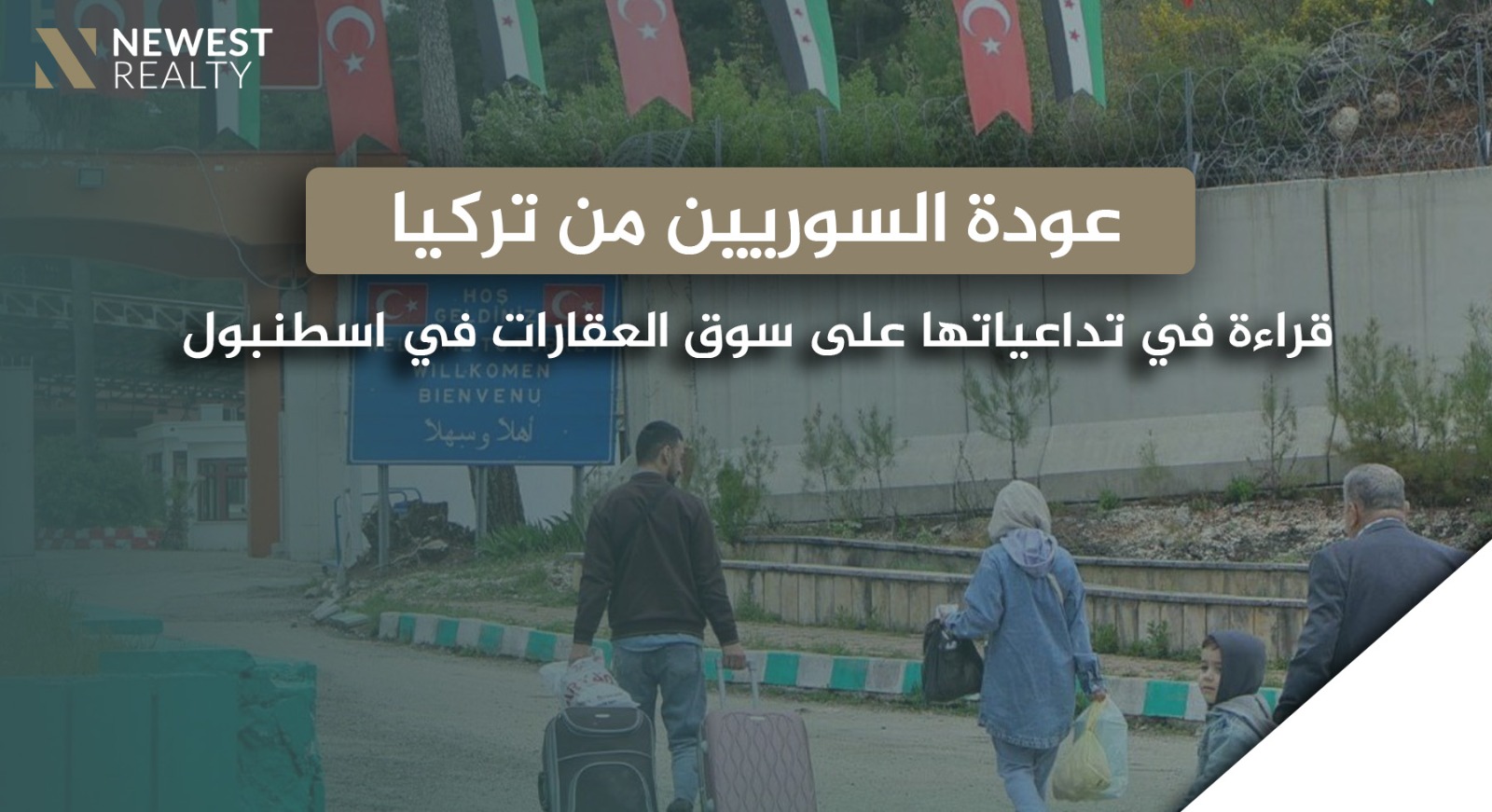 عودة السوريين من تركيا: قراءة في تداعياتها على سوق العقارات في إسطنبول