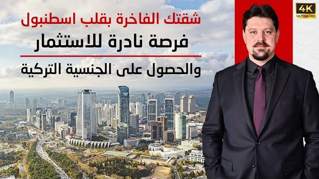 شقتك الفاخرة في قلب إسطنبول: فرصة نادرة للاستثمار والحصول على الجنسية التركية