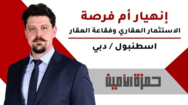 انهيار أم فرصة؟ الفرق بين الاستثمار العقاري الحقيقي وفقاعة العقار في إسطنبول ودبي