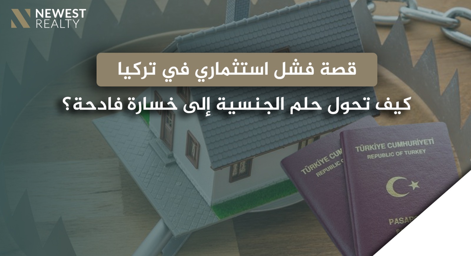 قصة فشل استثماري في تركيا: كيف تحوّل حلم الجنسية إلى خسارة فادحة؟