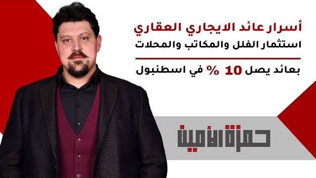 أسرار عائد الإيجار العقاري في إسطنبول: أفضل استثمارات الفلل والمكاتب والمحلات بعائد يصل لـ 10%