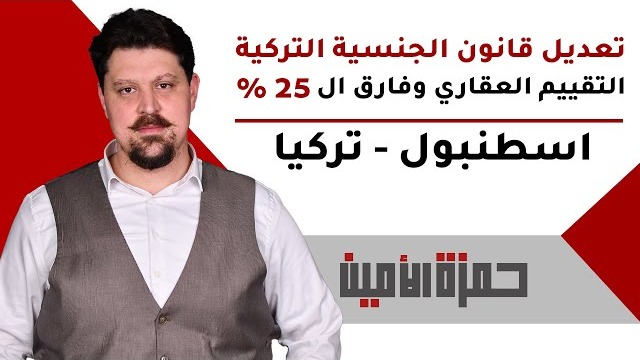 قانون الجنسية التركية 2024 تغيّر! كيف تحصل عليها بـ 400K حتى لو تقييم العقار أقل؟