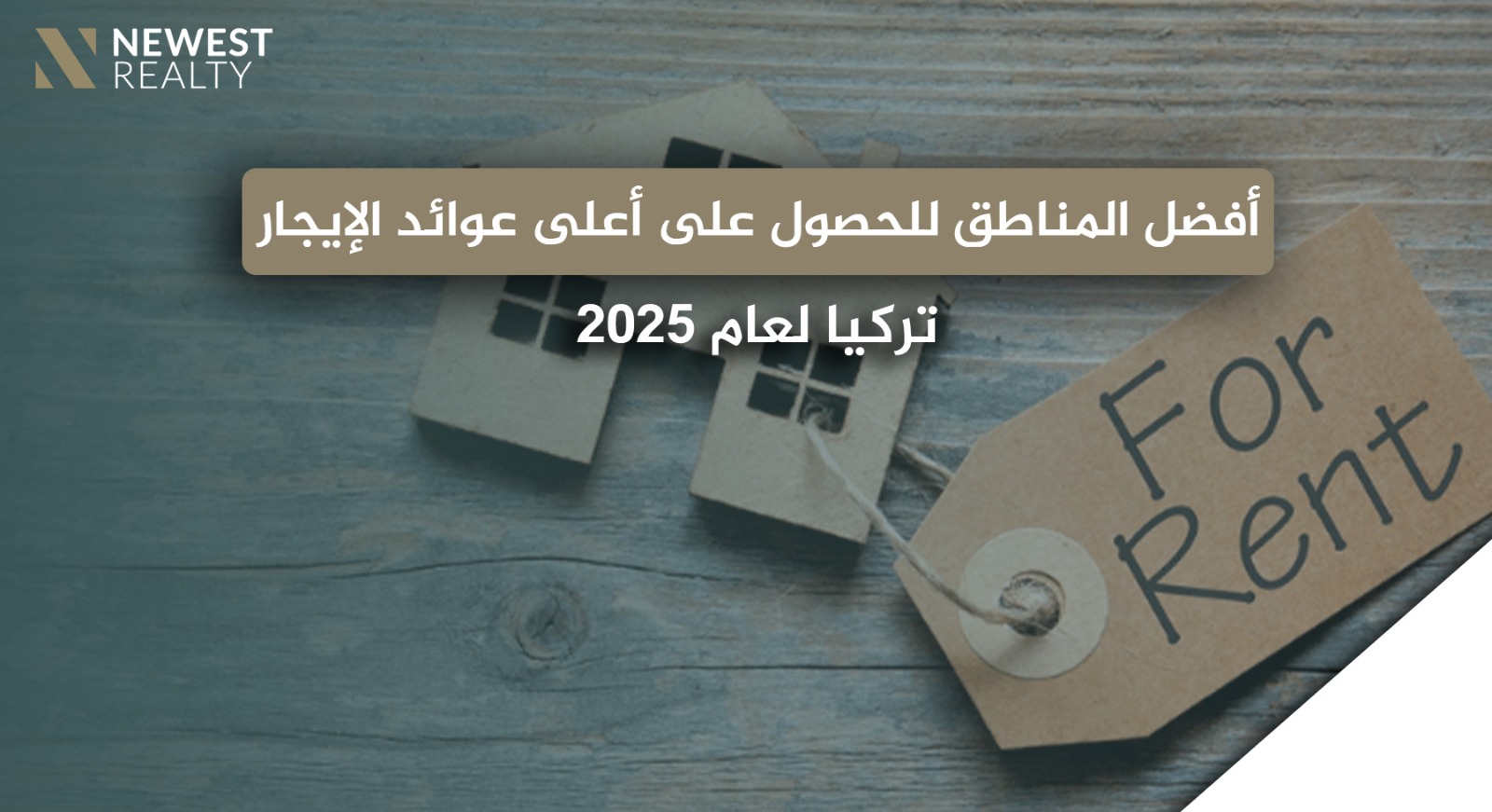 أفضل المناطق للحصول على أعلى عوائد الإيجار في تركيا لعام 2025