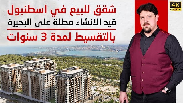 شقق للبيع في اسطنبول 2025 استثمارية - شقق قيد الإنشاء مطلة على البحيرة بالتقسيط على 3 سنوات