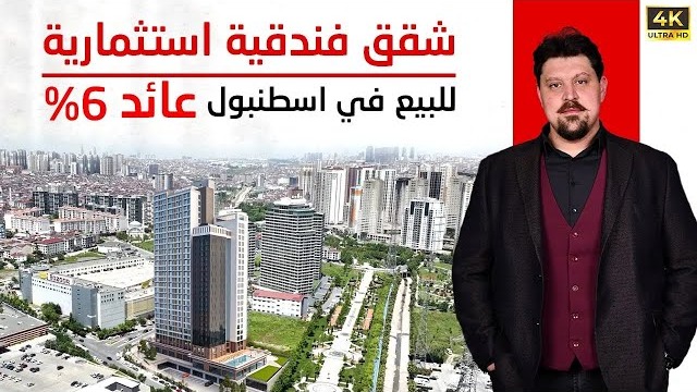 شقق فندقية للبيع في اسطنبول بعائد استثماري مضمون 6 بالمئة سنويا بالقرب من الميتروبوس