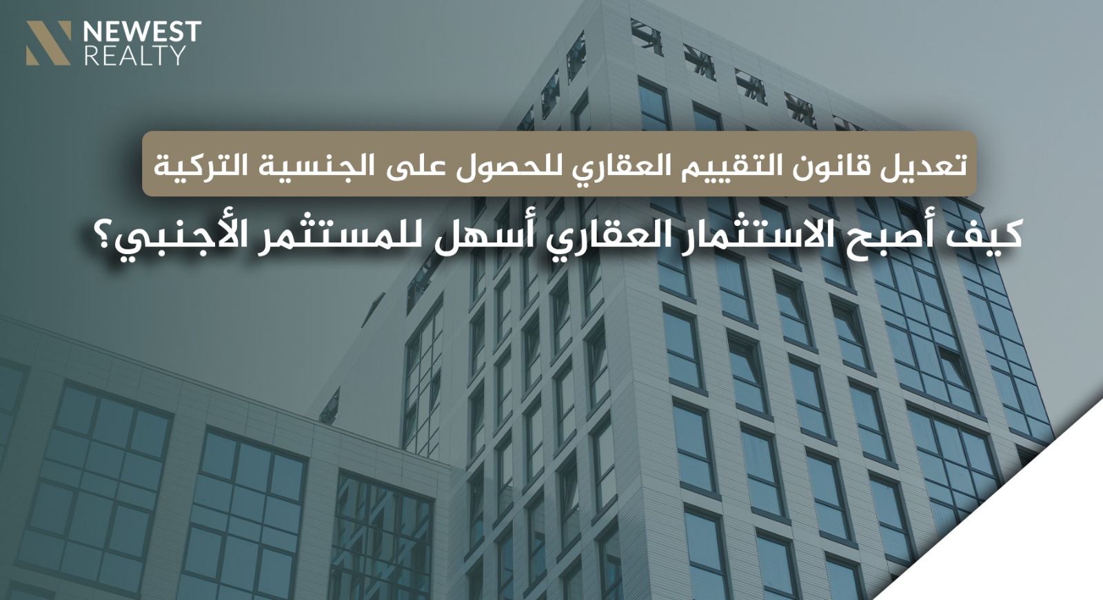 تعديل قانون التقييم العقاري للحصول على الجنسية التركية: كيف أصبح الاستثمار العقاري أسهل للمستثمر الأجنبي؟