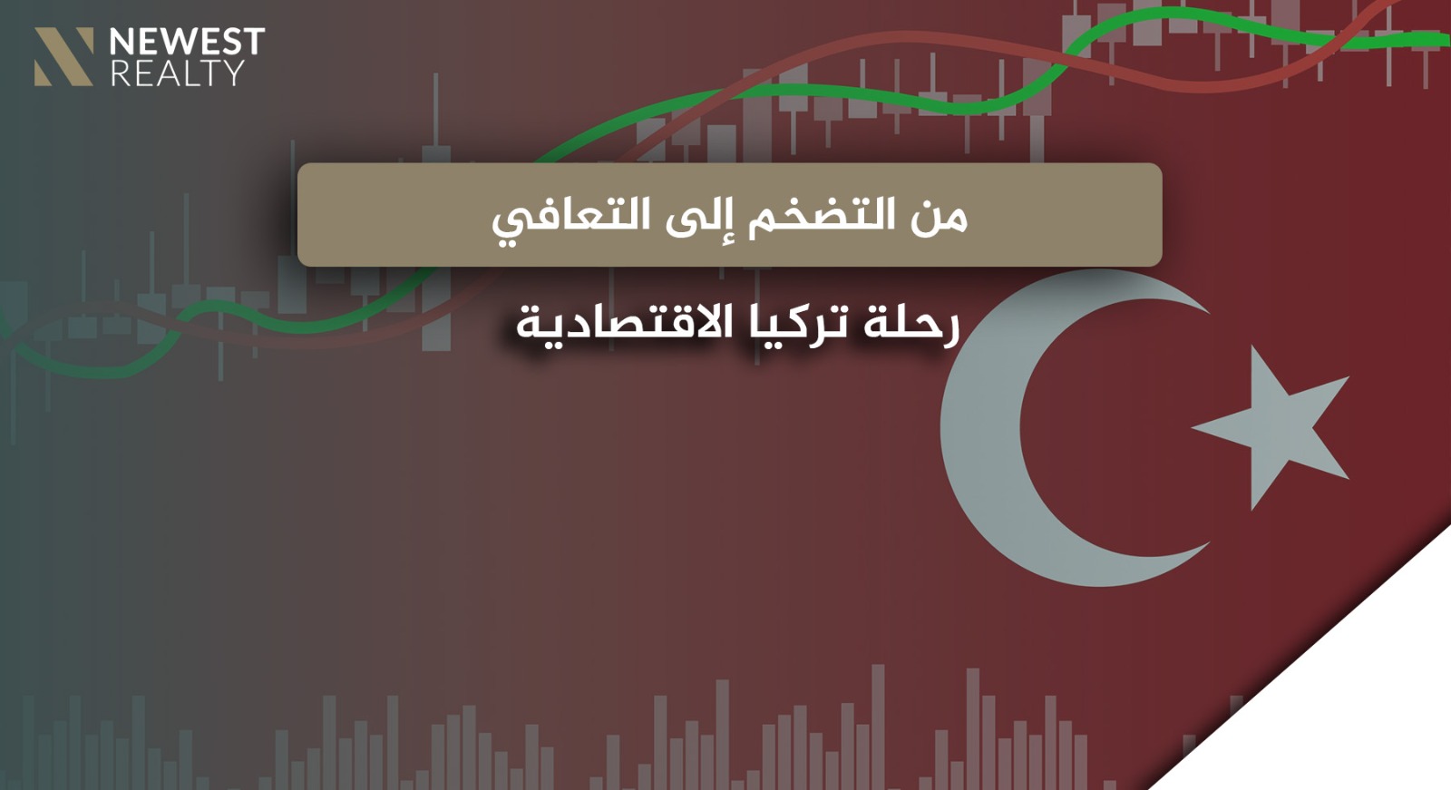 من التضخم إلى التعافي: رحلة تركيا الاقتصادية}