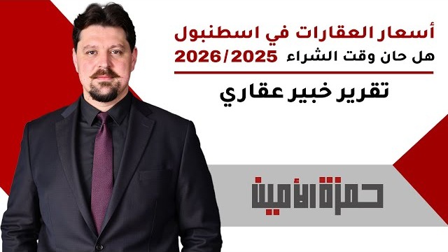 أسعار العقارات في إسطنبول 2025: هل حان وقت الشراء؟ تقرير خبير عقاري