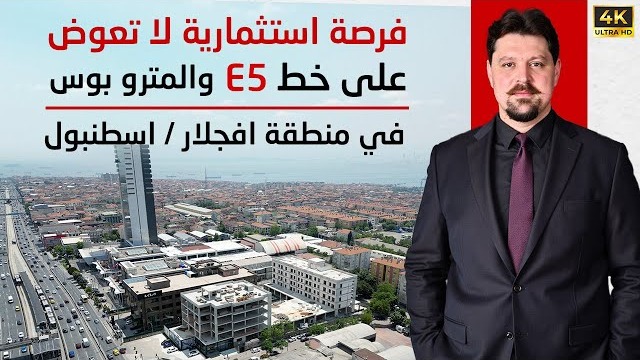 أقوى مشروع عقاري استثماري على المتروبوس | دخل سنوي يفوق 12% وشقق للبيع في إسطنبول على الـ E5