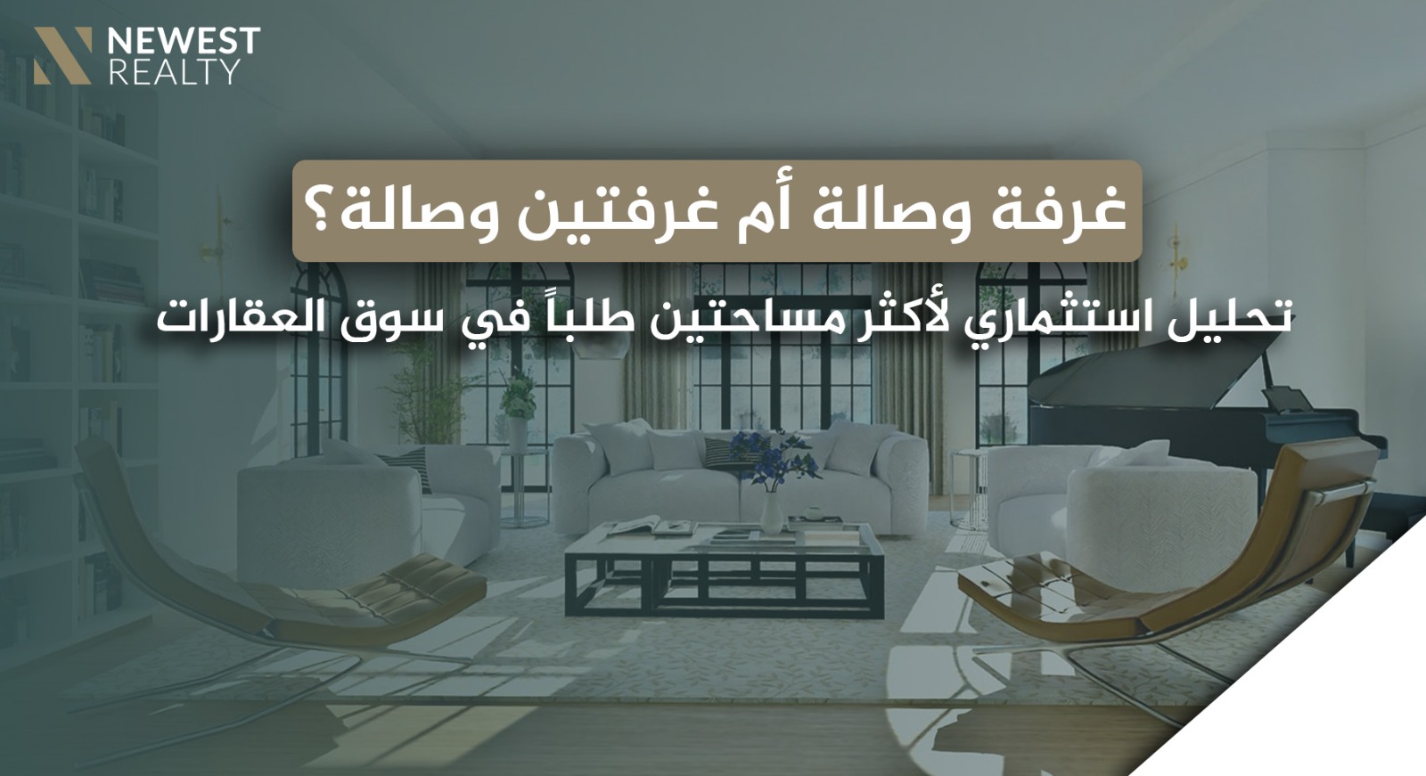غرفة وصالة أم غرفتين وصالة؟ تحليل استثماري لأكثر مساحتين طلباً في سوق العقارات}