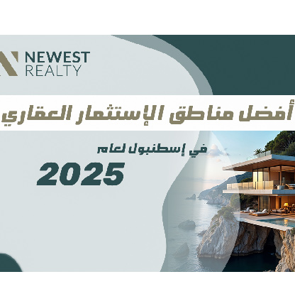 أفضل مناطق الاستثمار العقاري في اسطنبول لعام 2025: