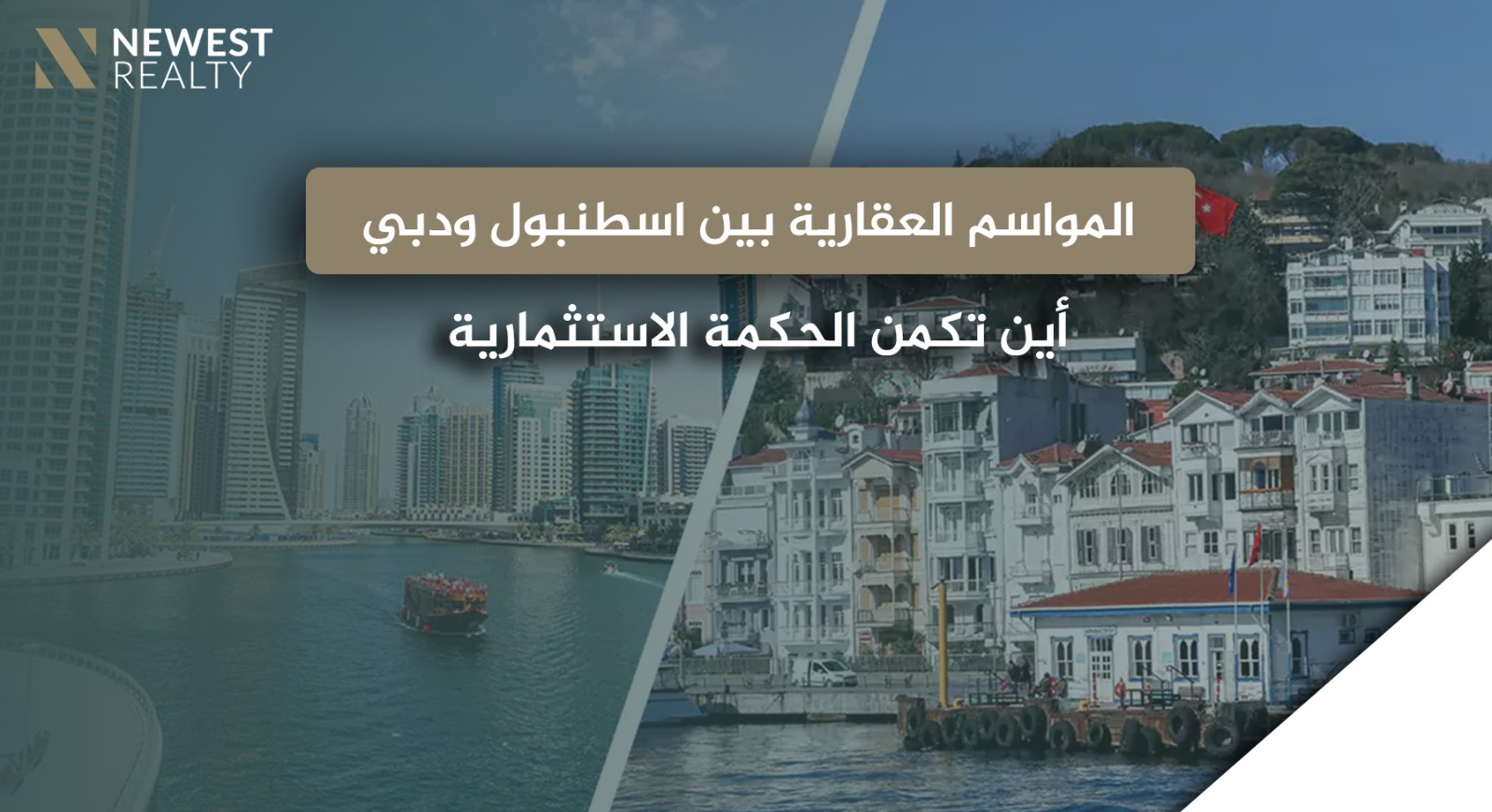انهيار أم فرصة؟ المواسم العقارية بين إسطنبول ودبي وأين تكمن الحكمة الاستثمارية