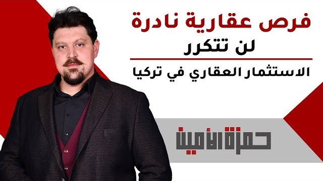 أهم مناطق الاستثمار العقاري في تركيا | مشاريع نادرة بفرص ذهبية