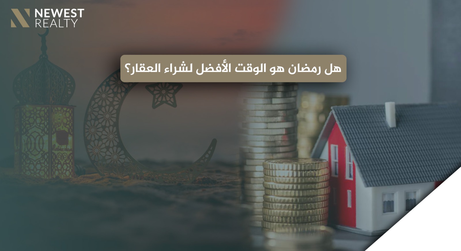 هل رمضان هو الوقت الأفضل لشراء العقار؟}