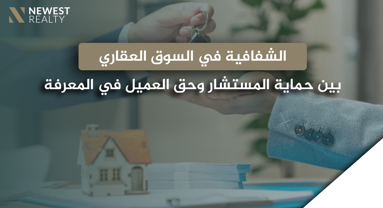 الشفافية في السوق العقاري: بين حماية المستشار وحق العميل في المعرفة