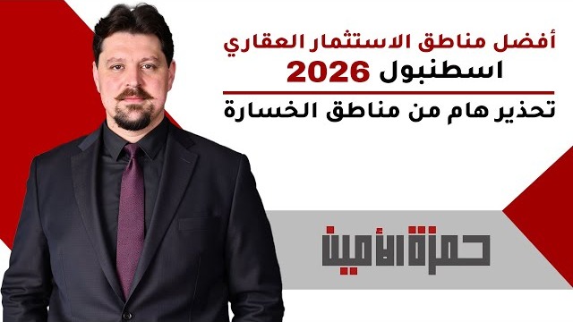 أفضل مناطق الاستثمار العقاري في إسطنبول 2026 | تحذير هام من مناطق الخسارة!