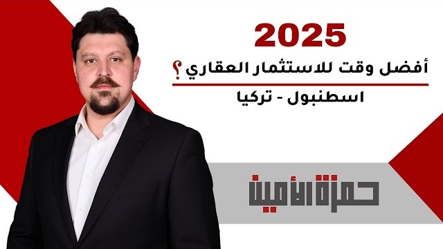 هل 2025 أفضل وقت للاستثمار العقاري في تركيا وإسطنبول؟