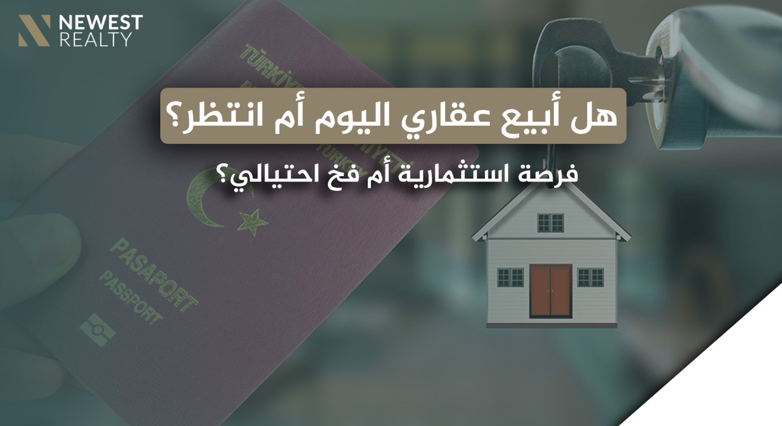 هل أبيع عقاري في تركيا اليوم أم أنتظر؟ تحليل واقعي بين التوقيت الأمثل والتسرّع في القرار