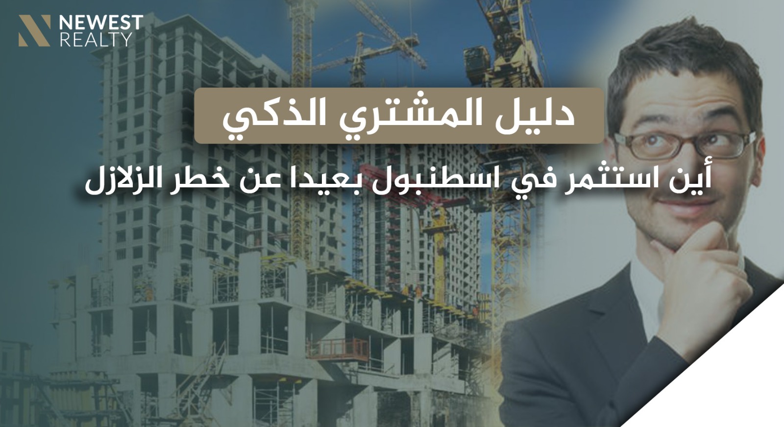 دليل المشتري الذكي: أين تستثمر في إسطنبول بعيدًا عن خطر الزلازل؟ ما يجب أن يعرفه المستثمرون العقاريون قبل اتخاذ قرار الشراء أو البيع}