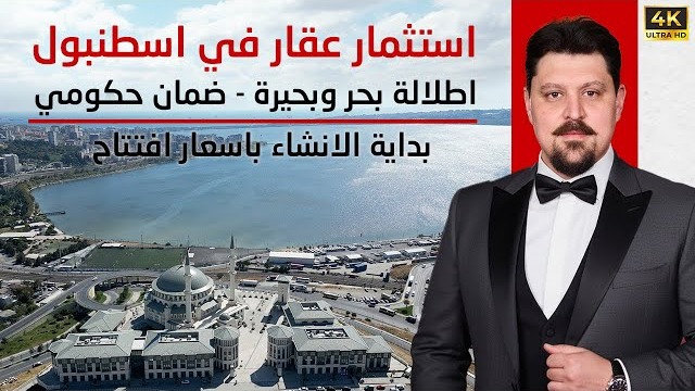 استثمار عقاري في إسطنبول 2025 | بداية الإنشاء بأسعار افتتاح + ضمان حكومي وإطلالة بحرية