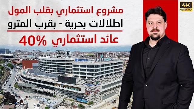 شقق فندقية للبيع في إسطنبول داخل مول فاخر | طابو جاهز + الجنسية التركية + عائد إيجاري 10%