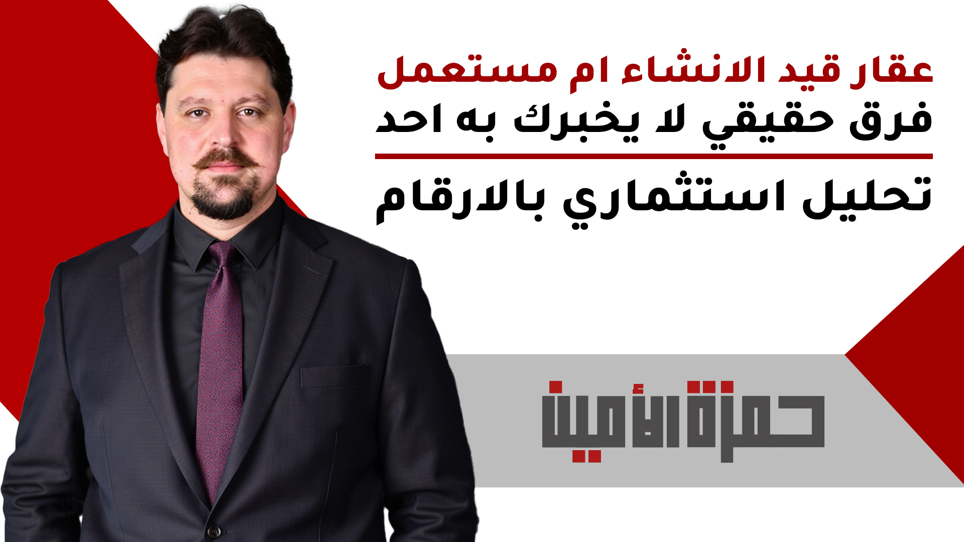 عقار قيد الإنشاء أم مستعمل في تركيا؟ الفرق الحقيقي الذي لا يخبرك به أحد