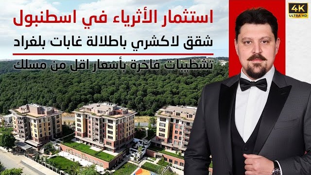 استثمار الأثرياء في إسطنبول: شقق لاكشري بإطلالة غابات بلغراد وتشطيبات فاخرة بأسعار أقل من مسلك
